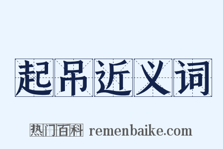 起吊近义词是什么意思的图片